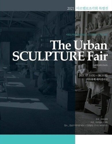 11회전_“The Urban SCULTURE Fair”